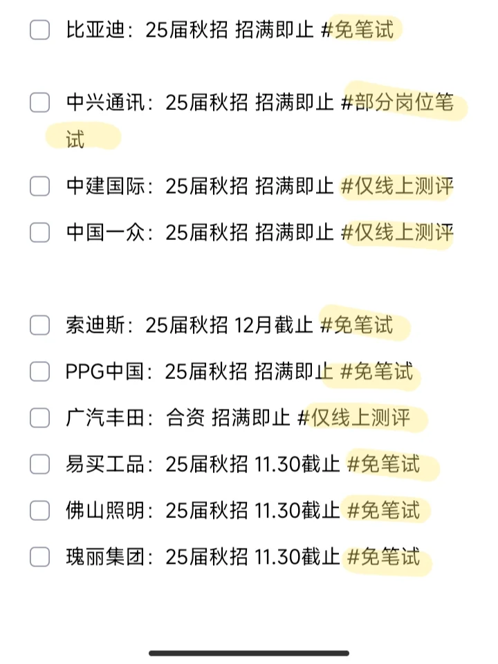 不是哥们😨11月全是免笔试啊