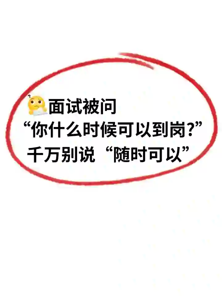 面试被问到岗时间，这三句话千万不能说！