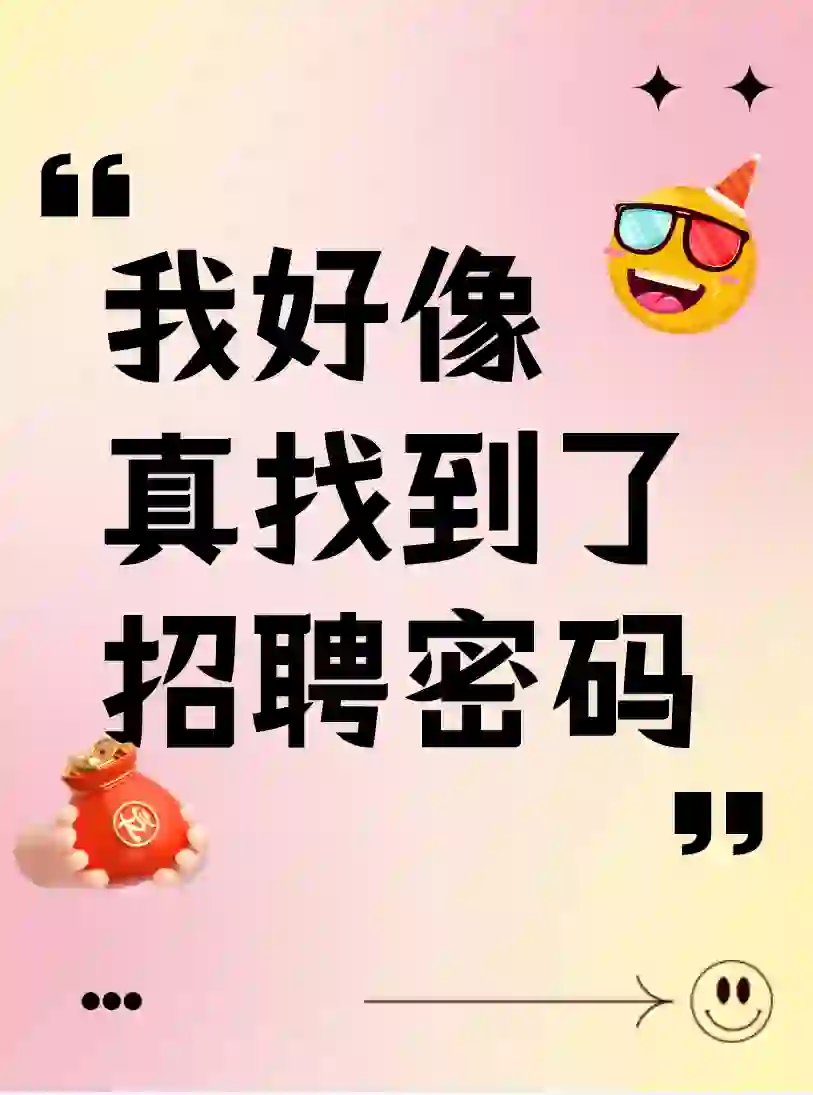 我好像找到了招聘密码