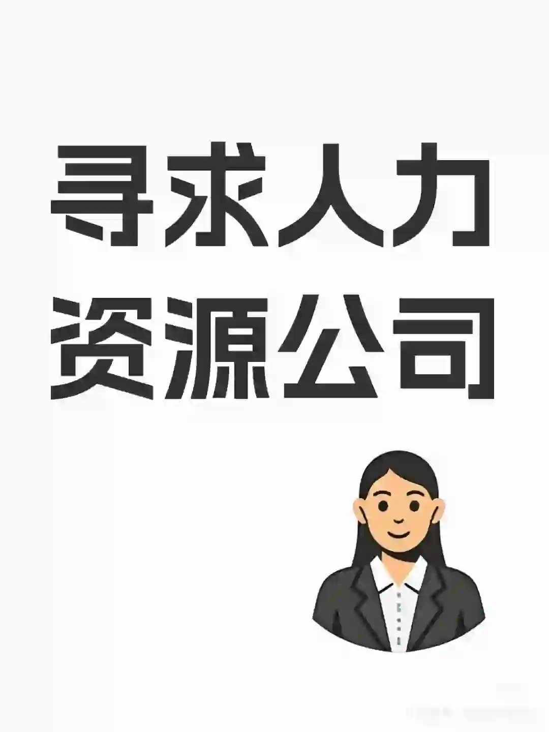 小红书有人力资源公司么