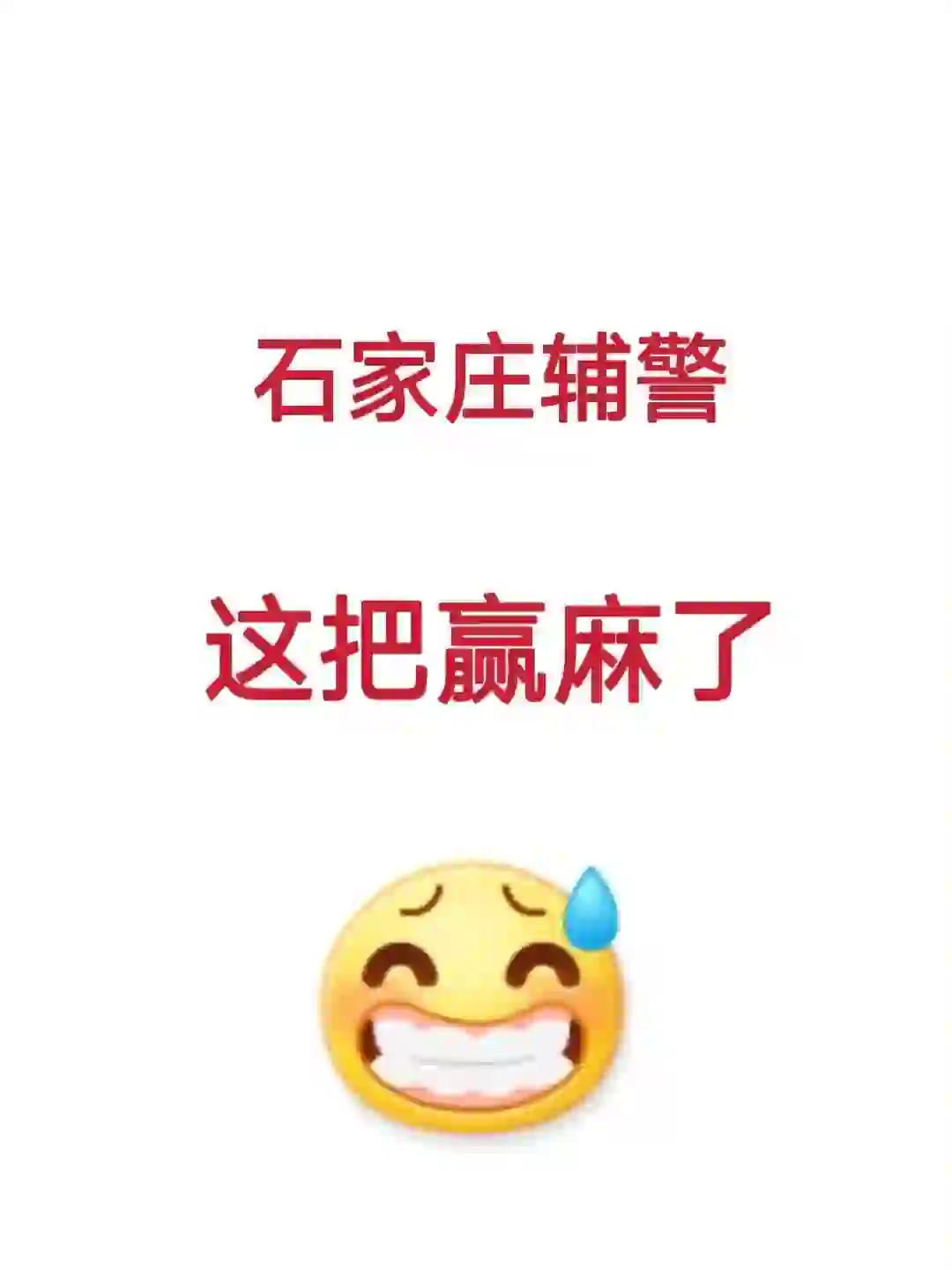 石家庄辅警，这把赢麻了