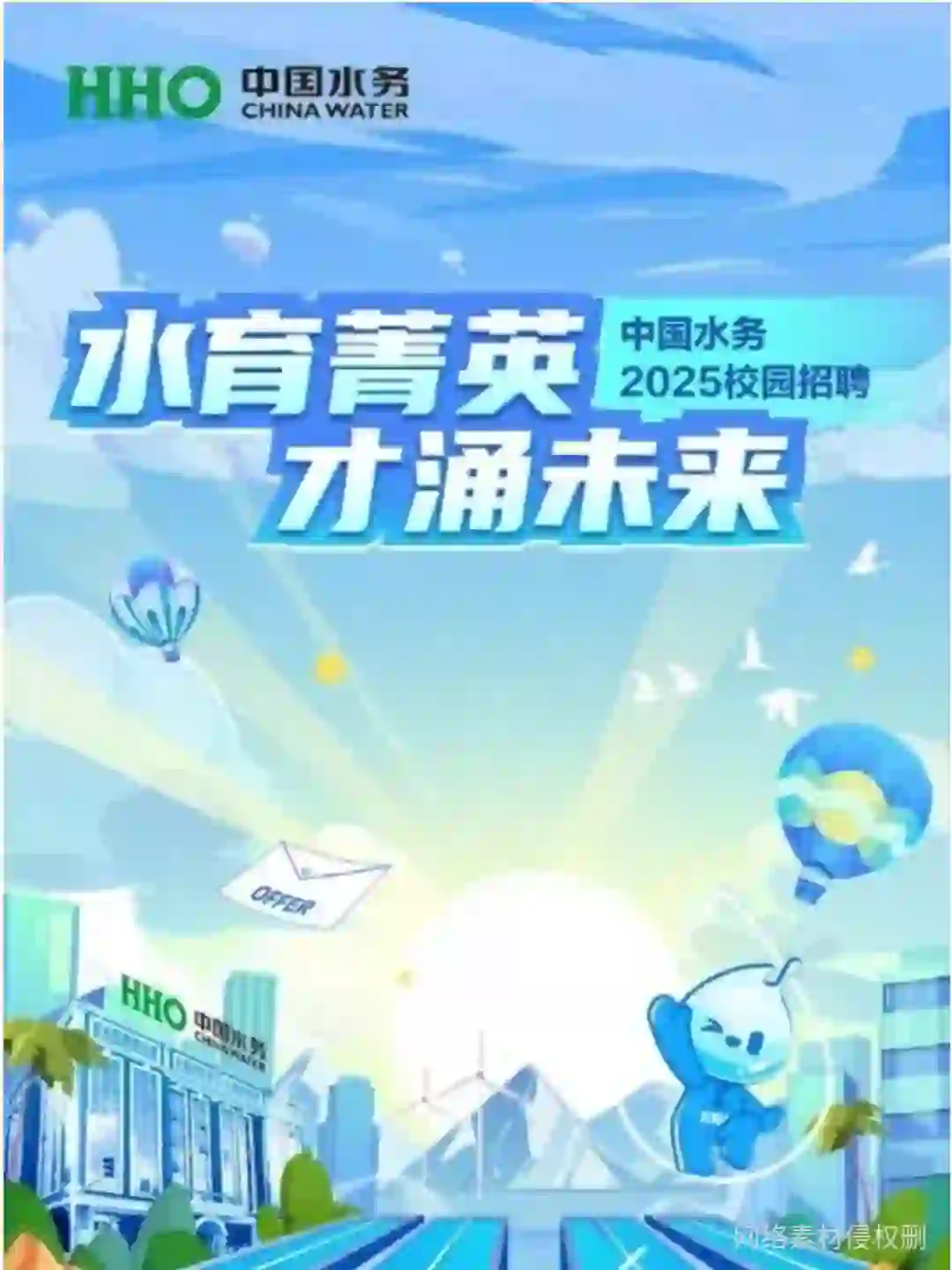 五险一金 | 中国水务2025校园招聘🉑