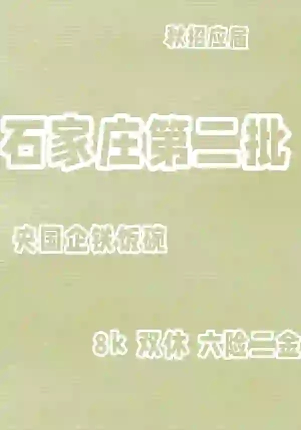 石家庄秋招第二批！！