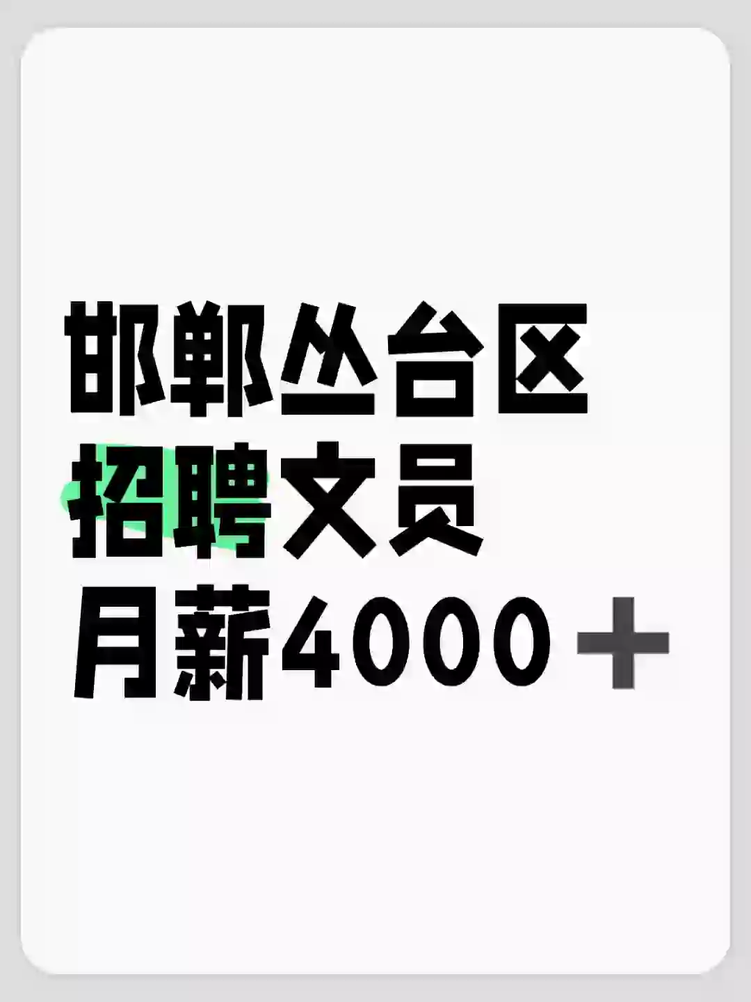 邯郸丛台区文员，上六休一