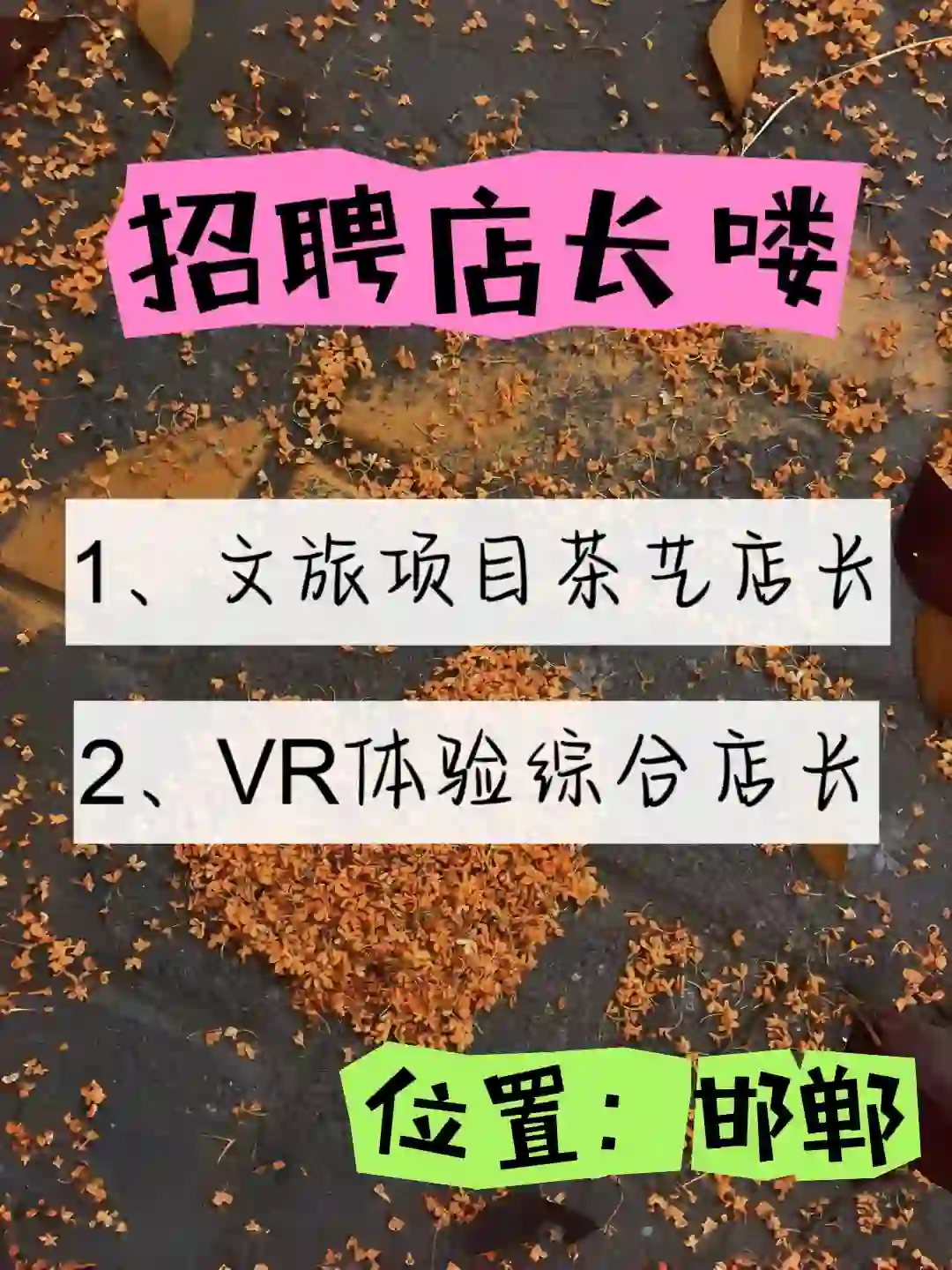 招聘邯郸店长喽！