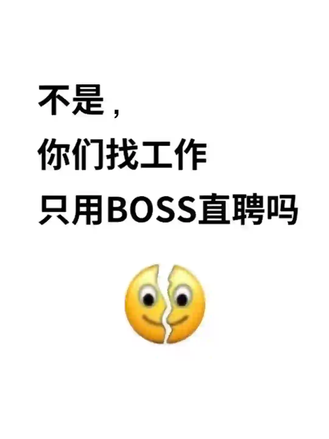 说了多少次了，找工作不要用BOSS了！