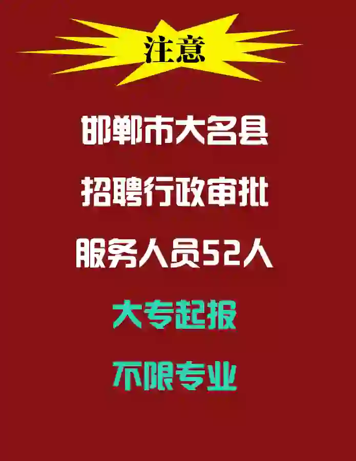 大专起报！大名行政审批局招聘52人！