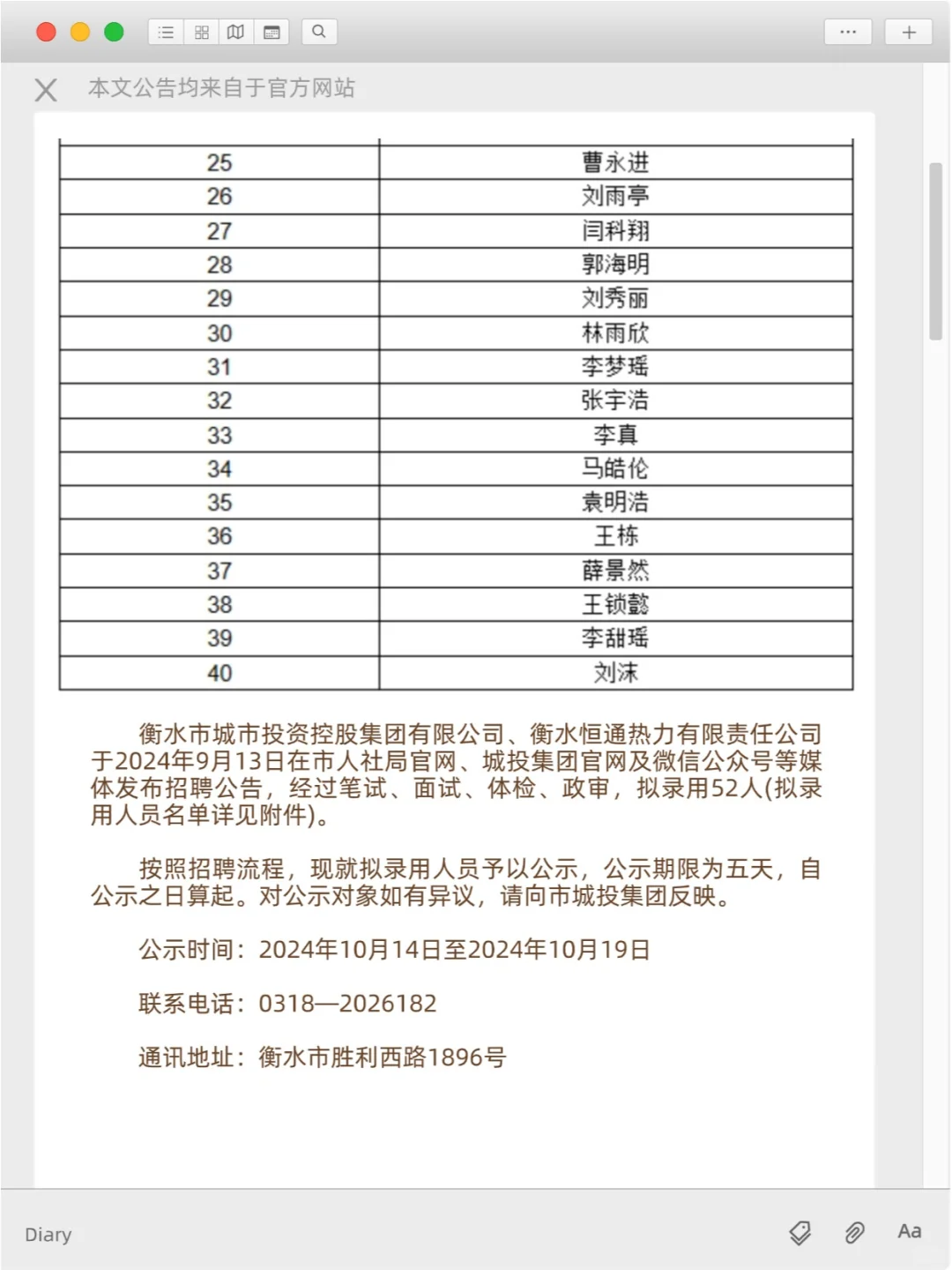 24衡水恒通热力有限公司招聘拟录用人员公示