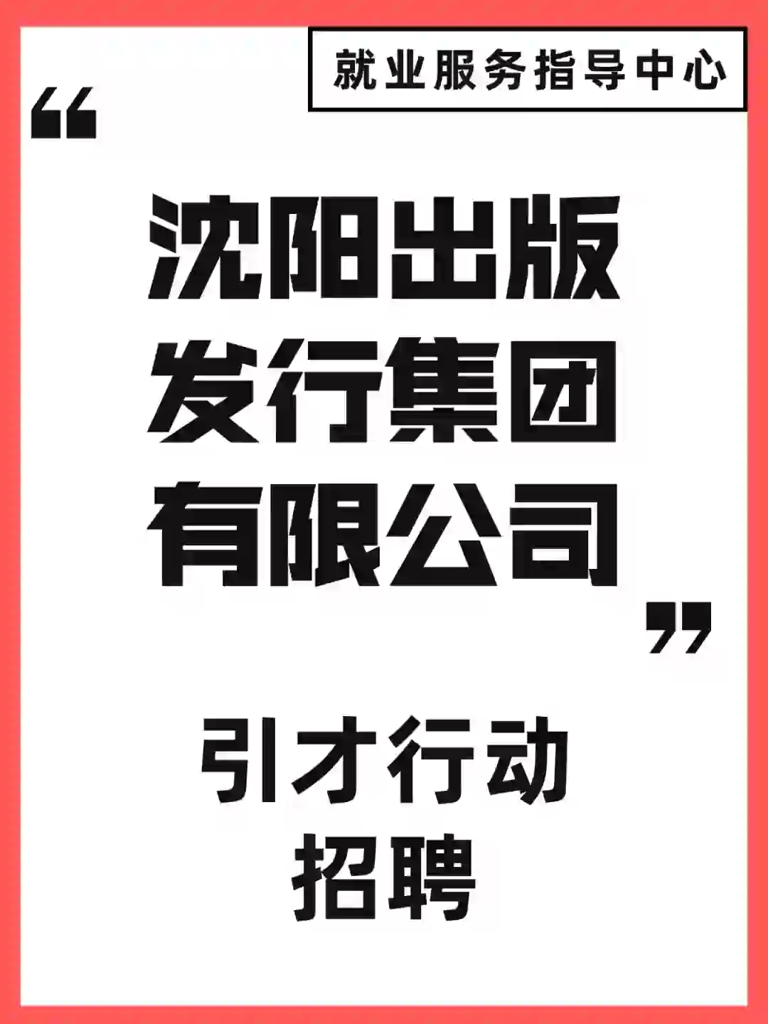 沈阳出版发行集团引才行动招聘