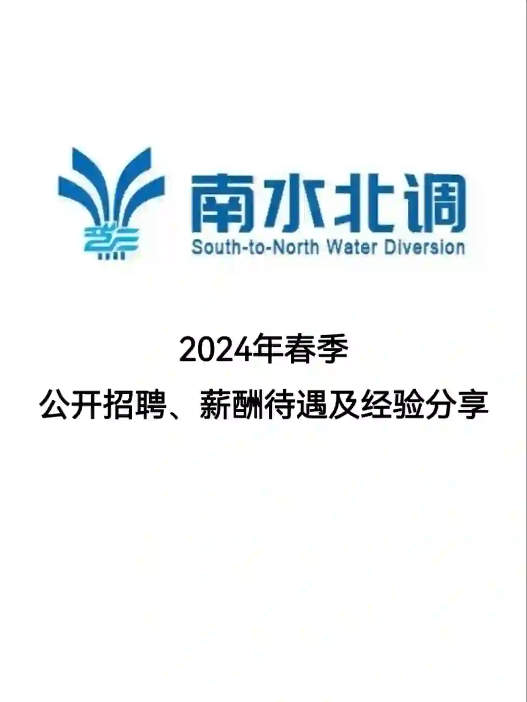 南水北调集团2024年春季公开招聘经验分享