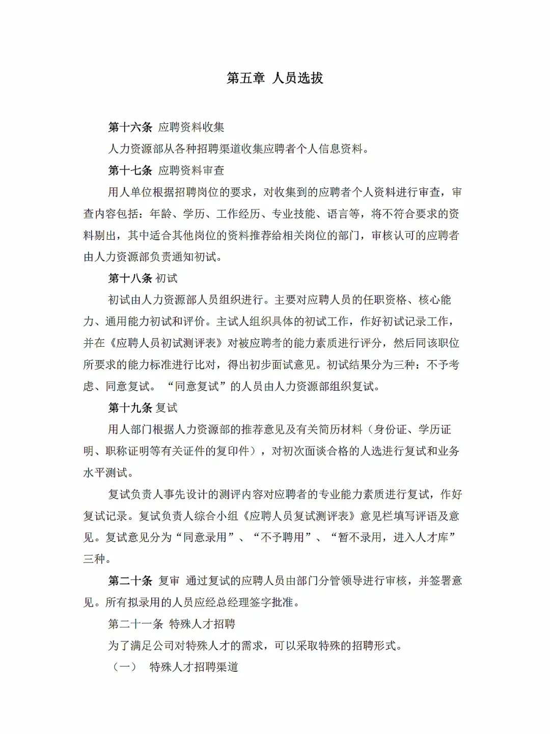 37页超详细！上市公司招聘体系制度✅