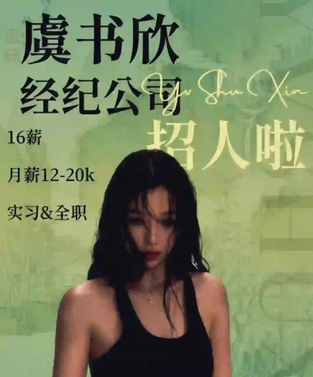 虞书欣工作室热招 可全职可实习