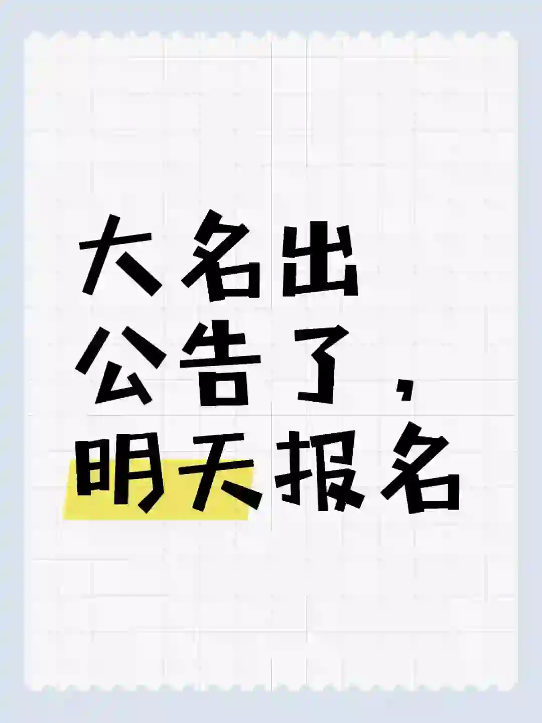 大名看过来 大名行政审批局招聘52人