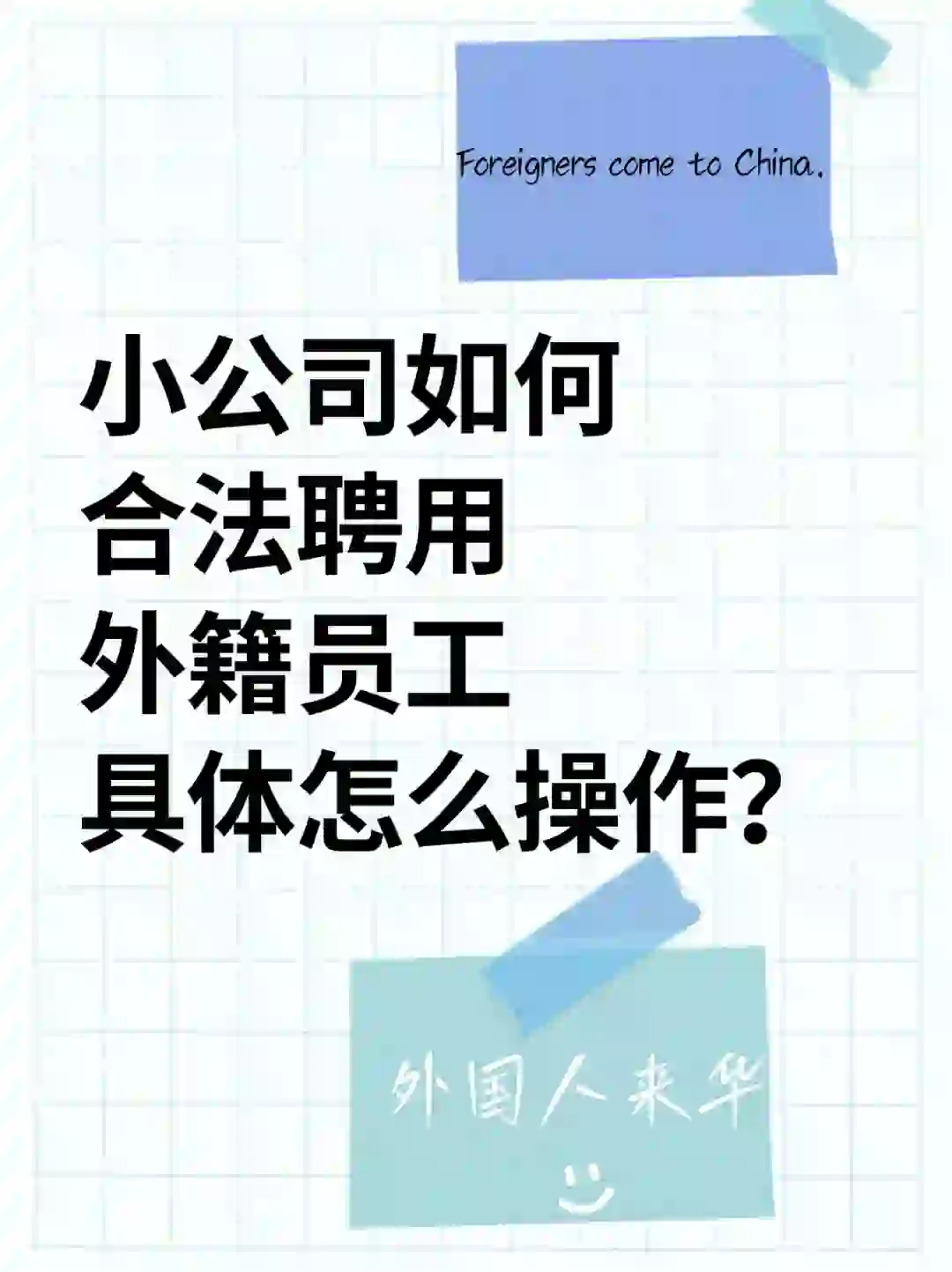小公司如何招聘外国人？