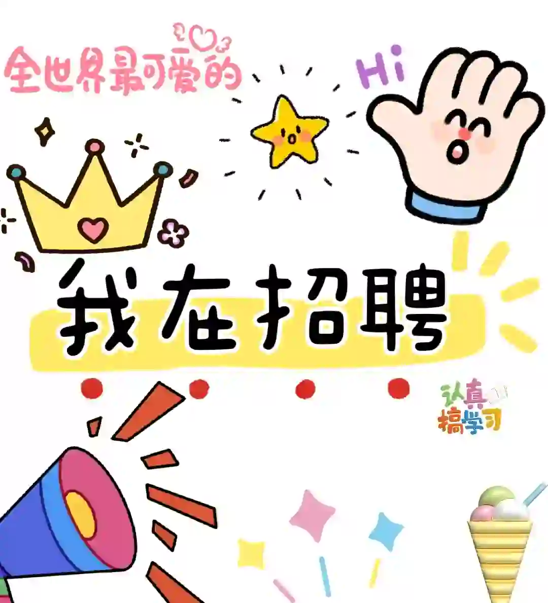 我在招聘，很明显吧