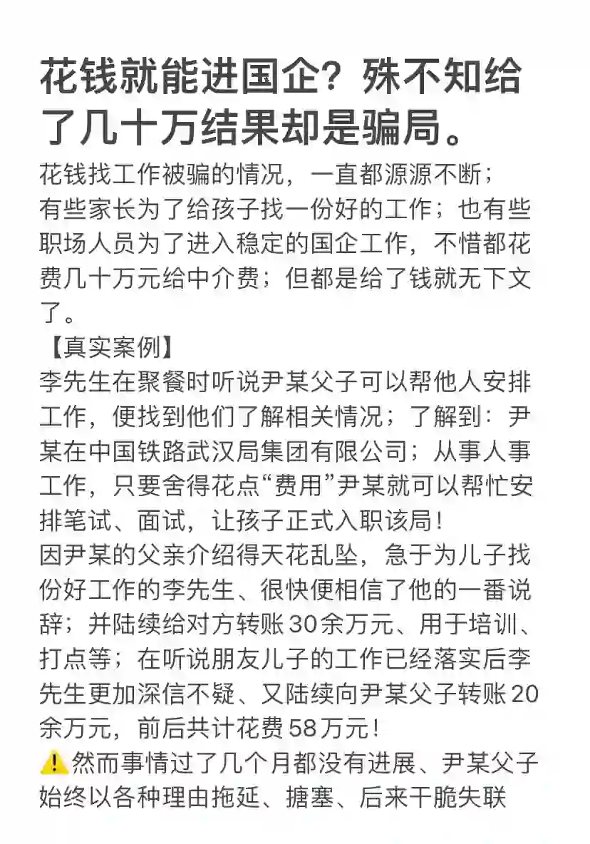 花钱就能进国企？殊不知给了几十万结果却是