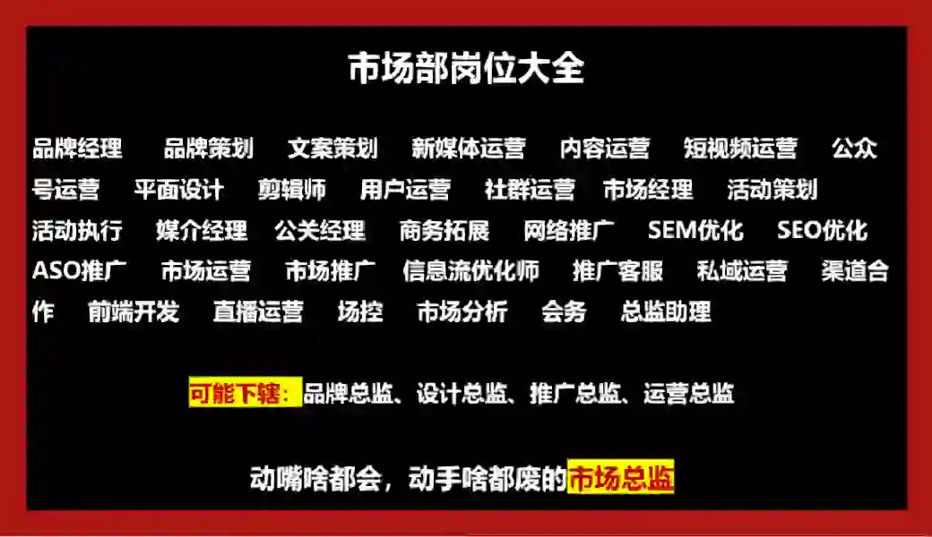 妈耶，市场部所有的工作岗位都在这里了吧