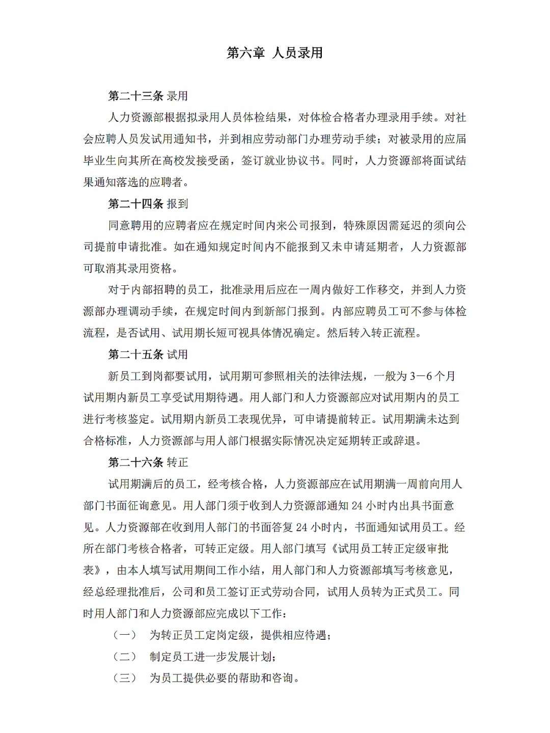 37页超详细！上市公司招聘体系制度✅