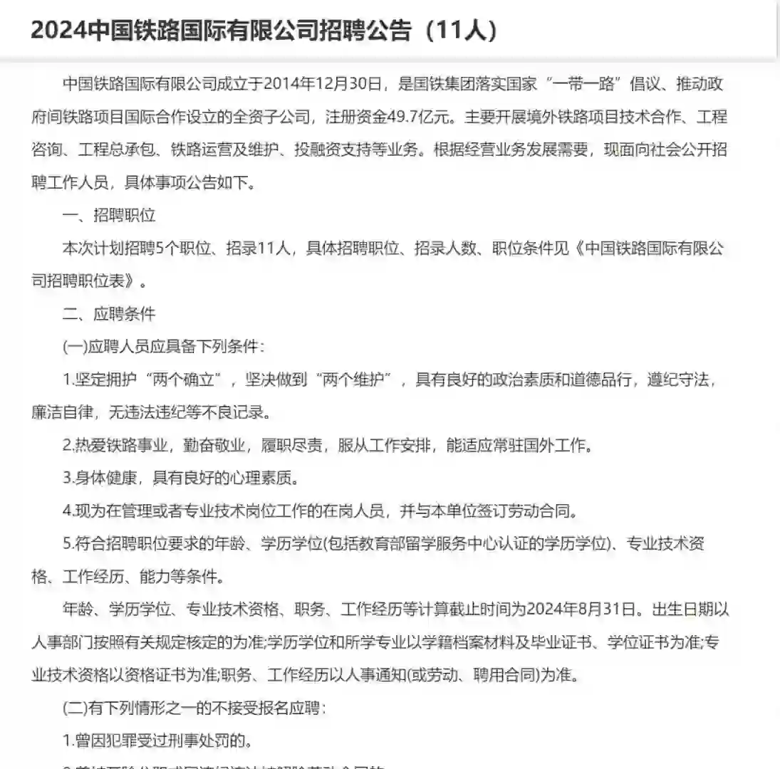 2024中国铁路国际有限公司招聘公告（11人）