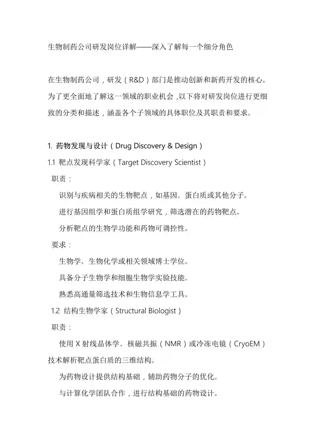 生物制药公司研发岗位详解