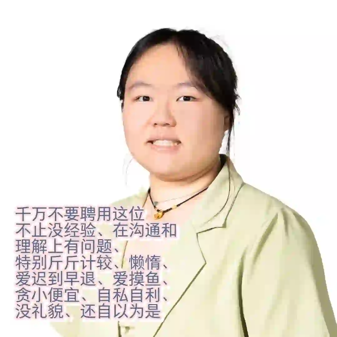如果你的公司聘用她 恭喜你