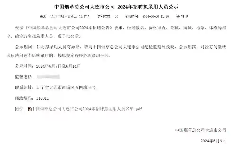 大连烟草公司24年拟聘名单开始公示