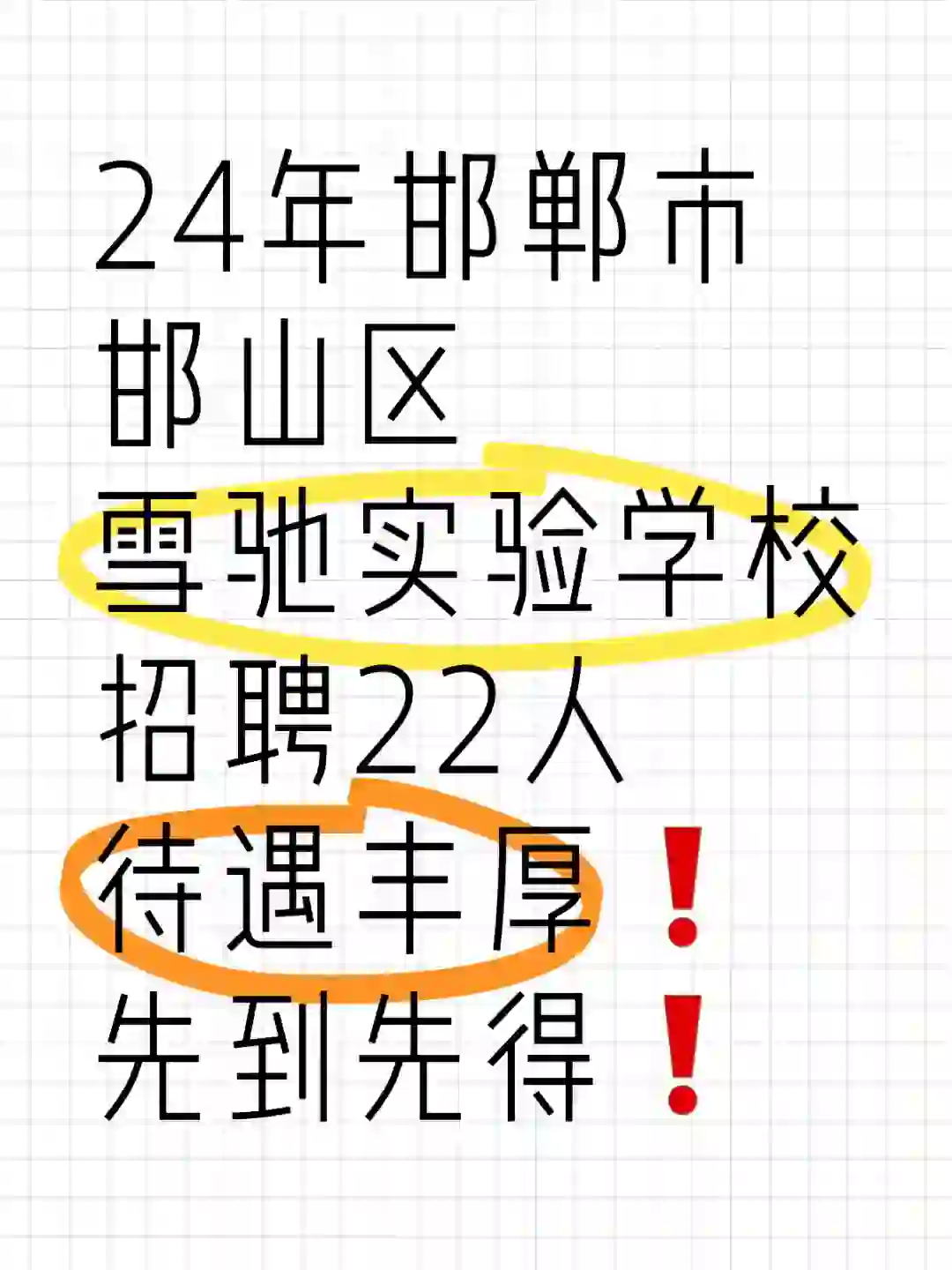 邯郸雪驰实验学校招聘22人