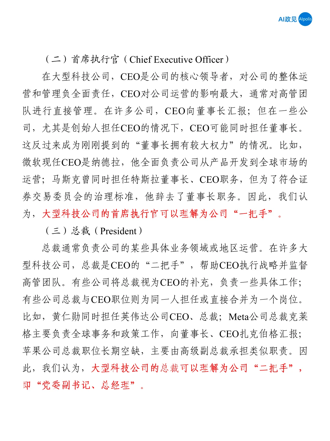 关于大型科技公司领导岗位（一）