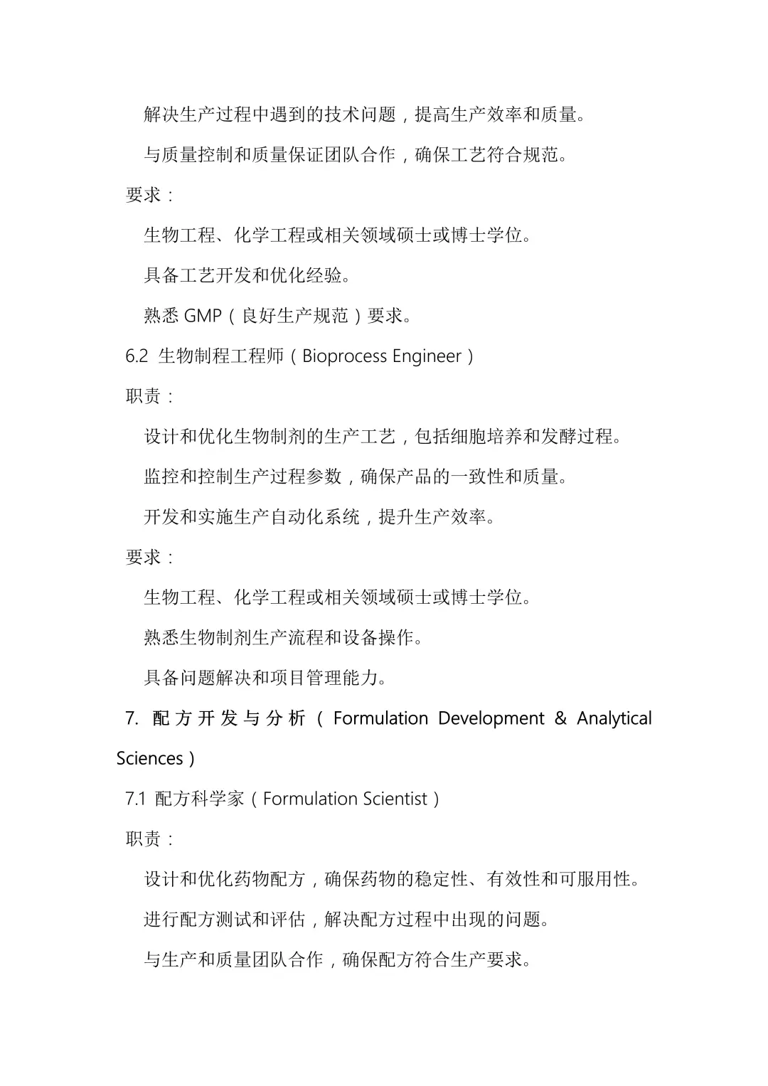 生物制药公司研发岗位详解