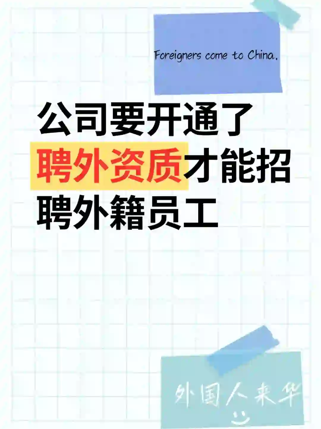 公司开通聘外资质才能招聘外籍员工