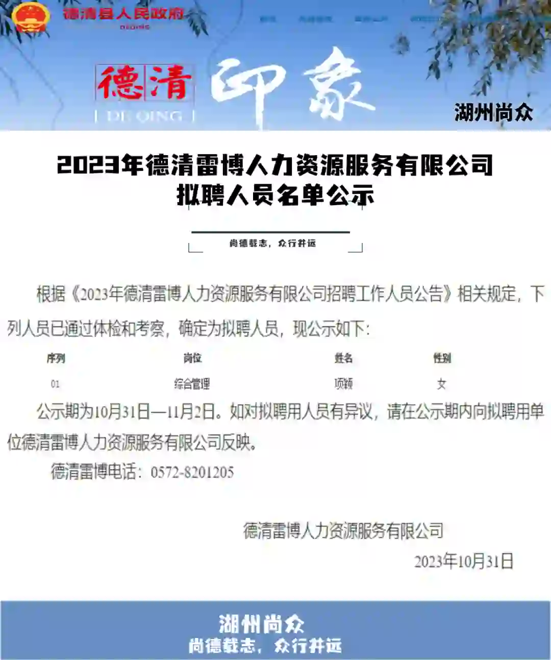 德清雷博人力资源有限公司拟聘人员名单公示