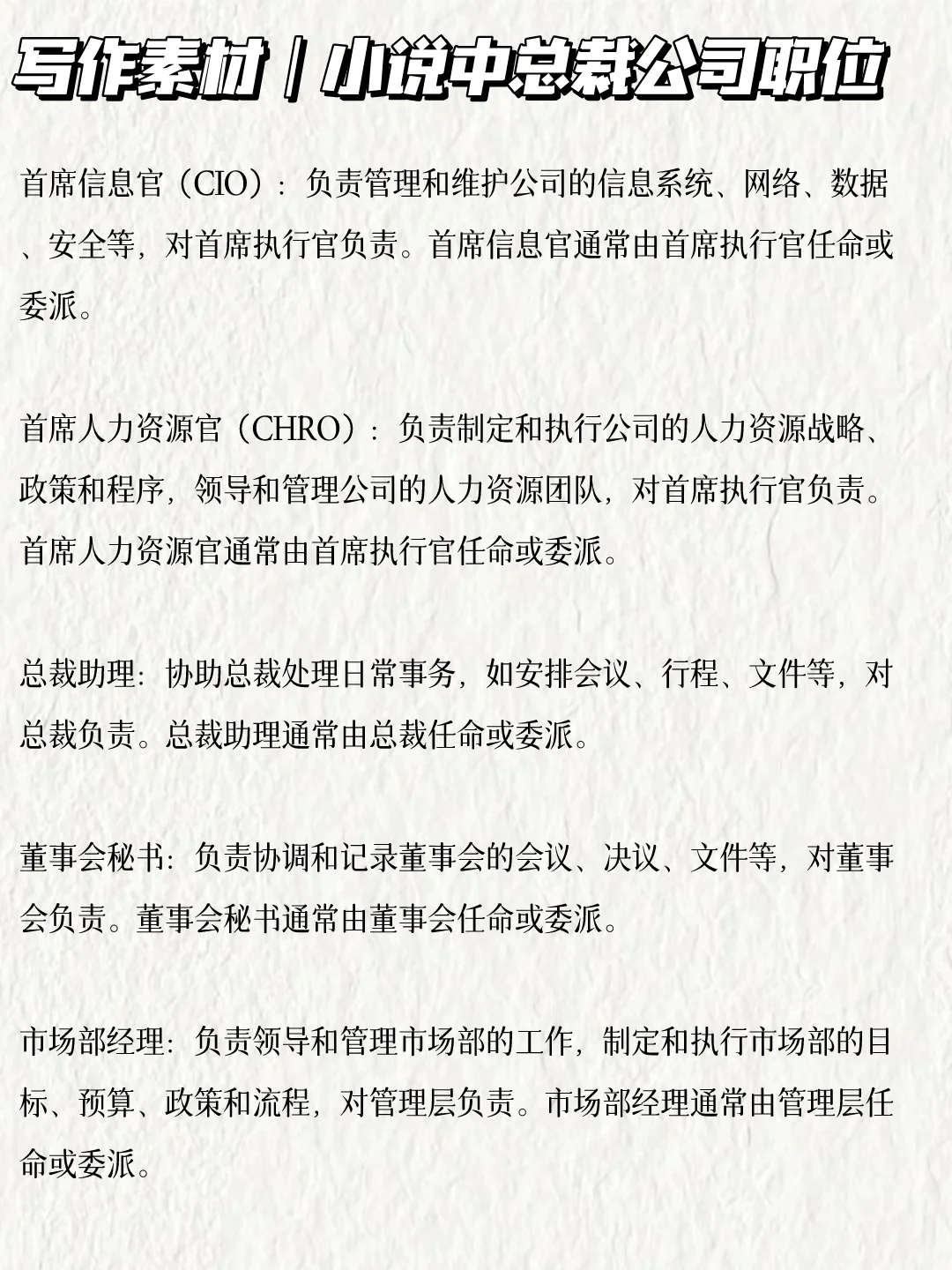 写小说🔥总裁公司职位，建议收藏哦！