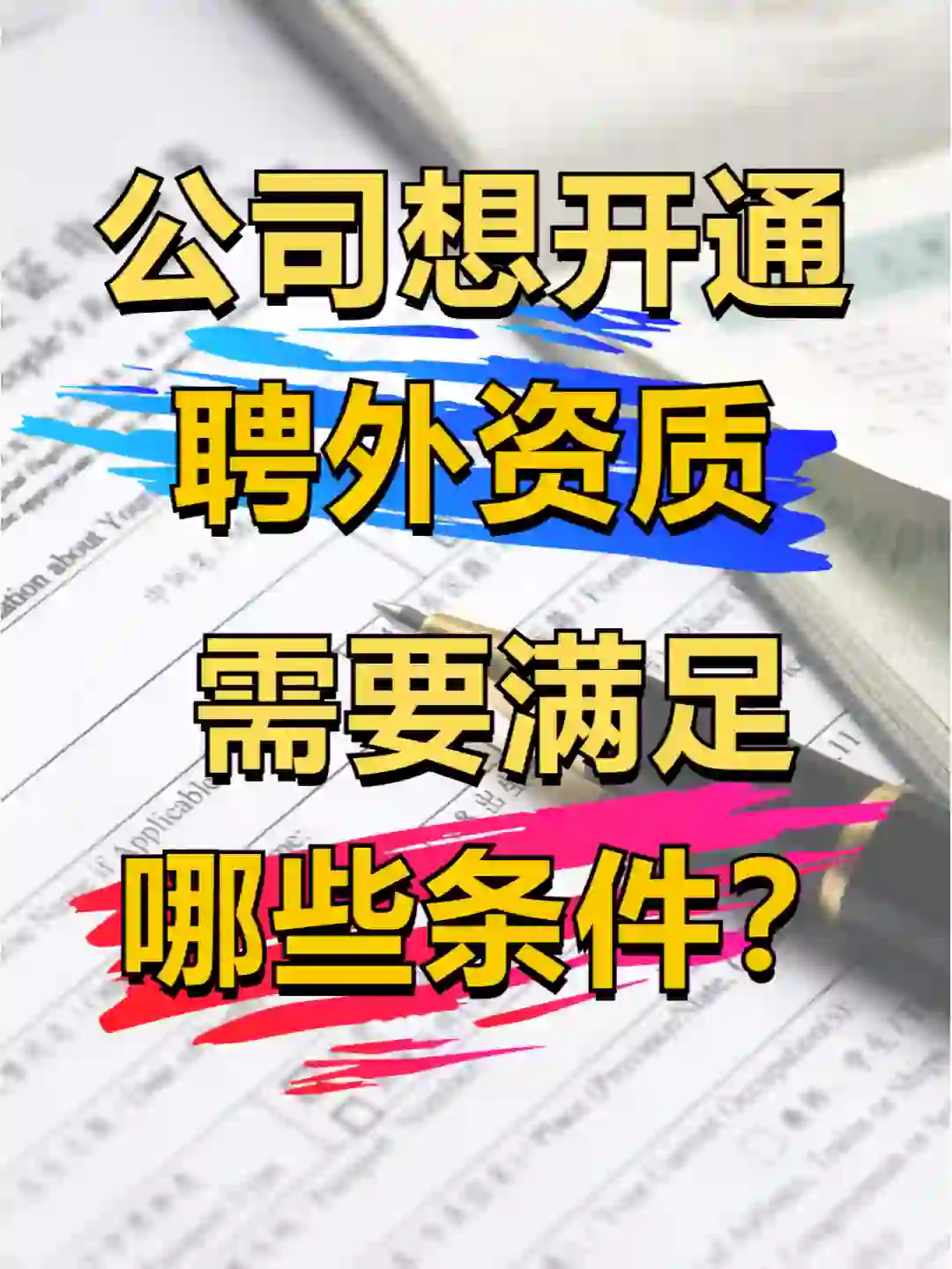 小公司or新公司都可以招聘外国人！