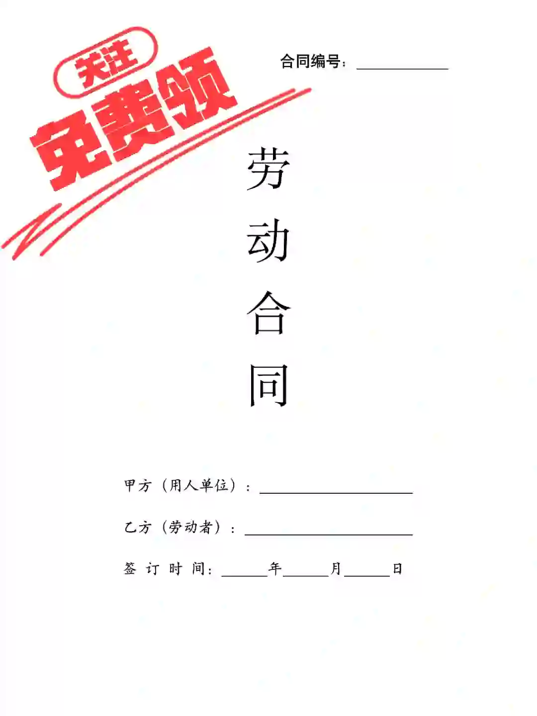 人社部2024劳动合同模板，11页完整拿来即用