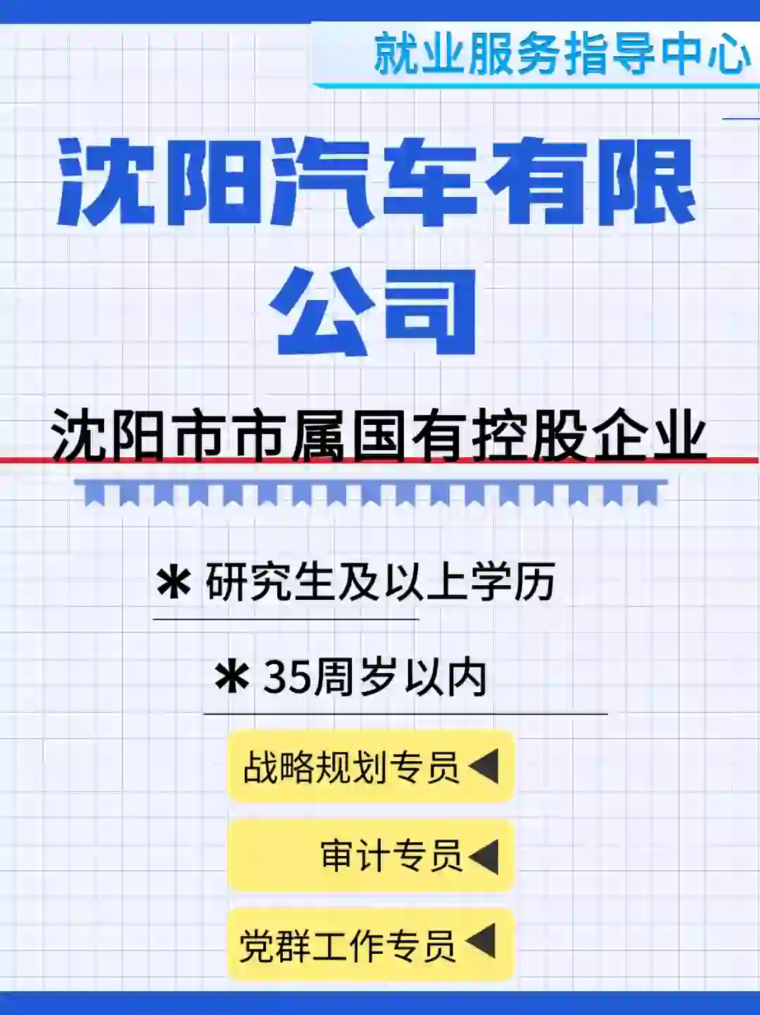 沈阳汽车有限公司（沈阳）人才招聘信息