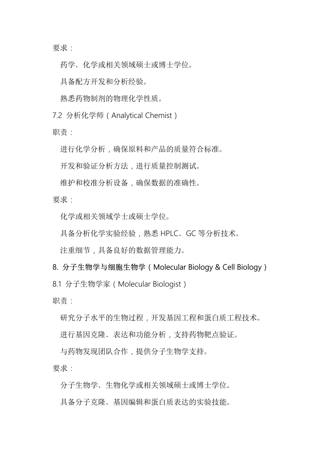 生物制药公司研发岗位详解