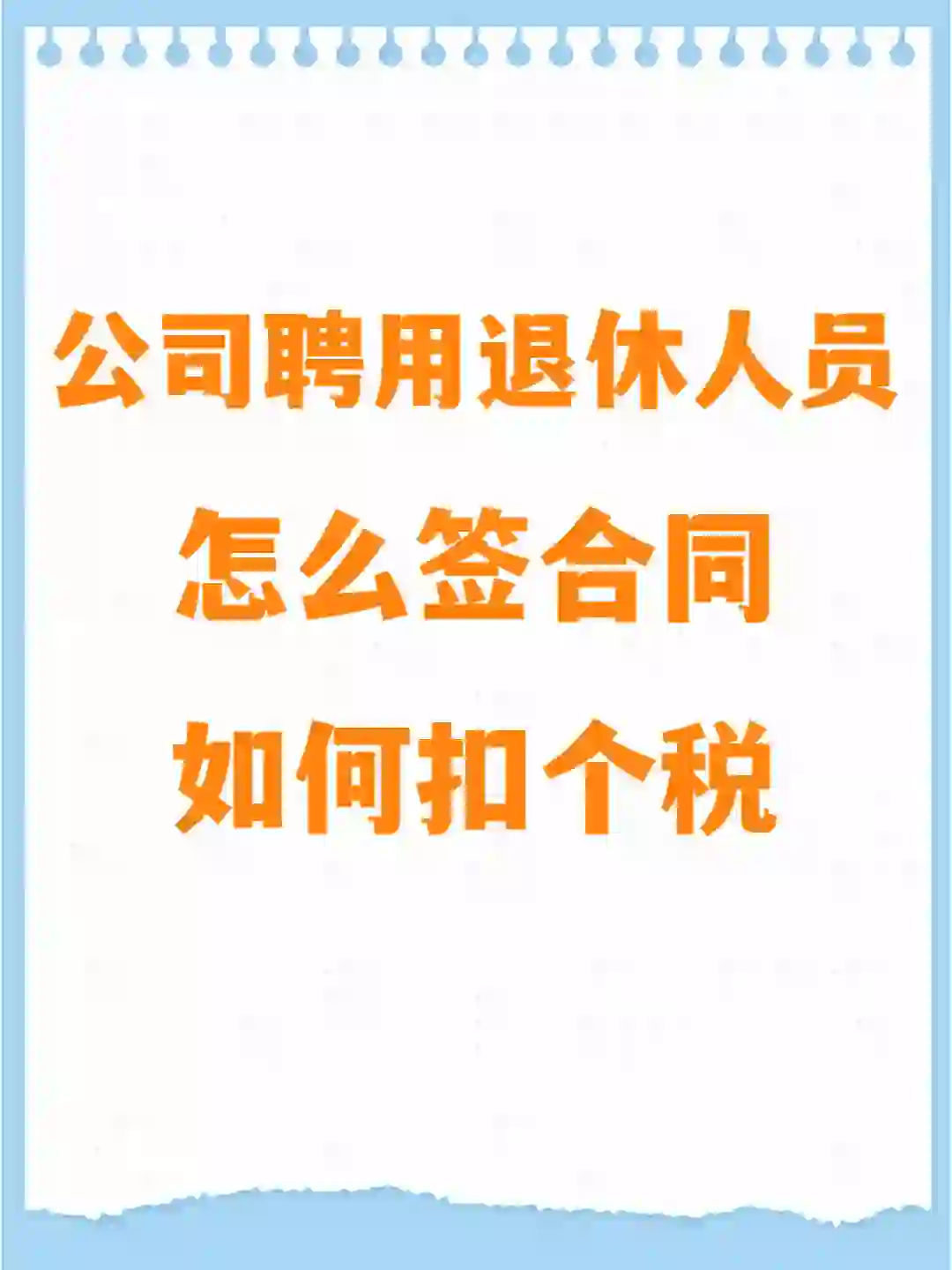 公司聘用退休人员，怎么签合同，如何扣个税