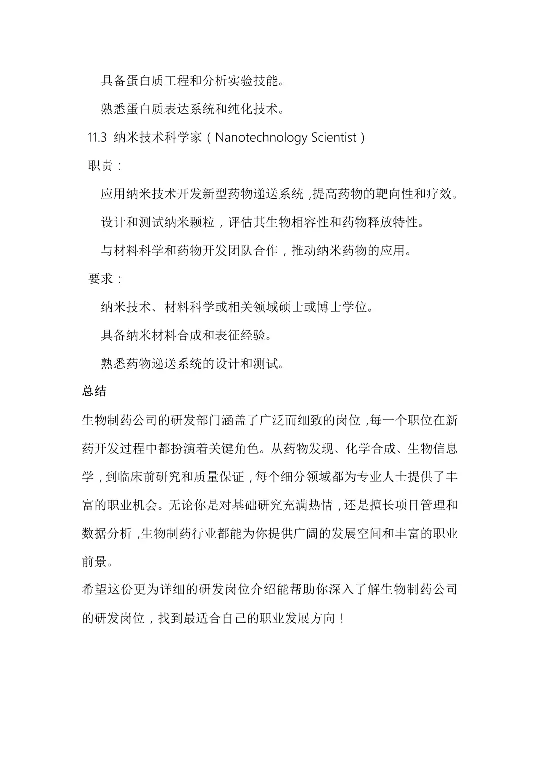 生物制药公司研发岗位详解