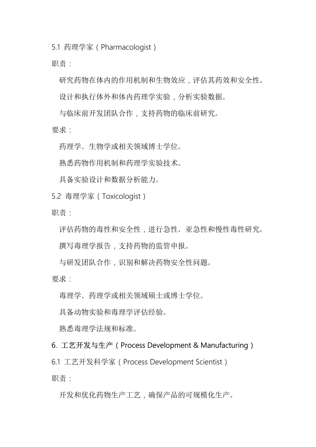 生物制药公司研发岗位详解