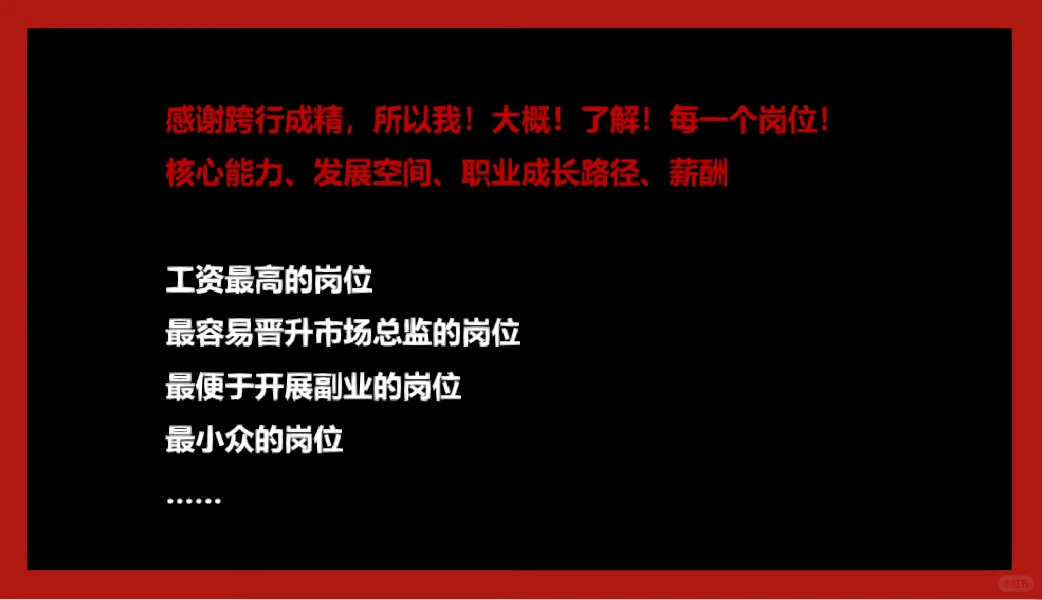 妈耶，市场部所有的工作岗位都在这里了吧