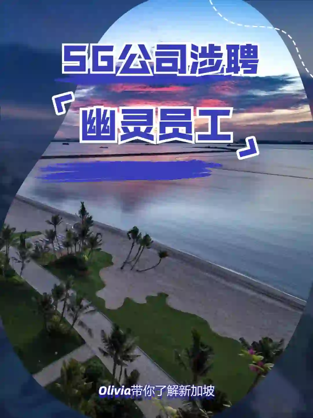 sg公司涉聘“幽灵员工”？！