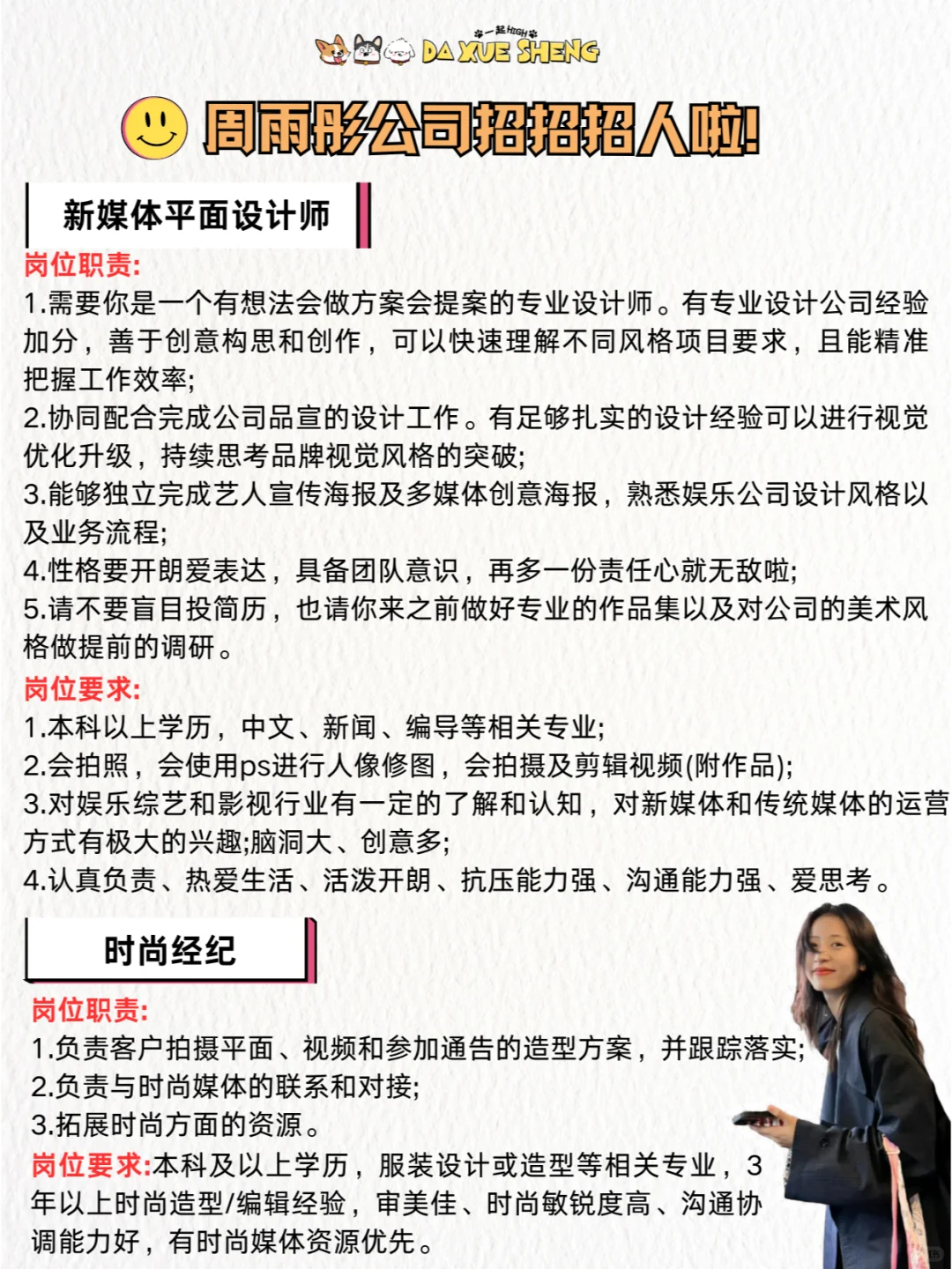 众多明星公司招聘啦！凌妙妙、端午等你来哦