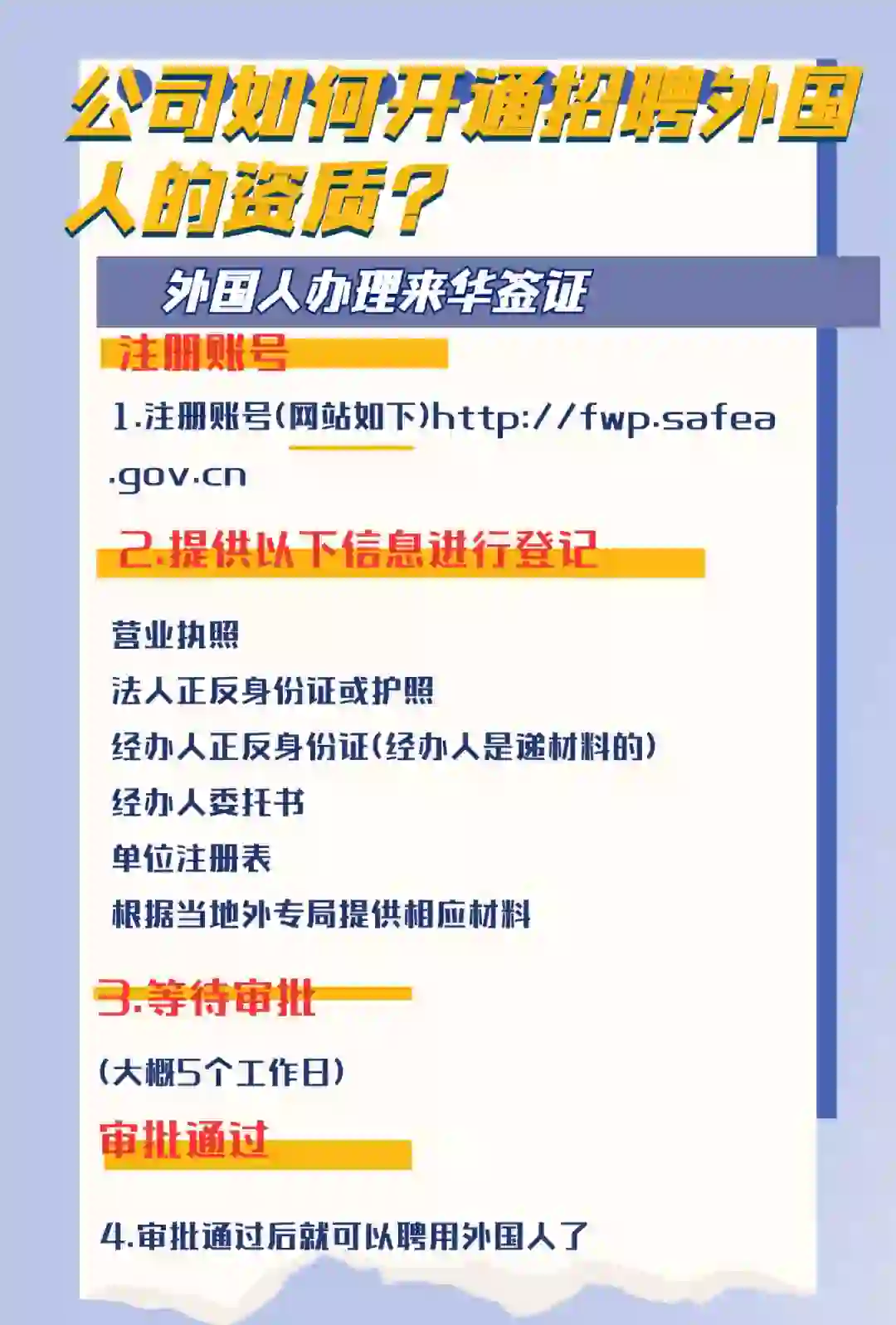 外国人来华工作必知：公司如何开通聘外资