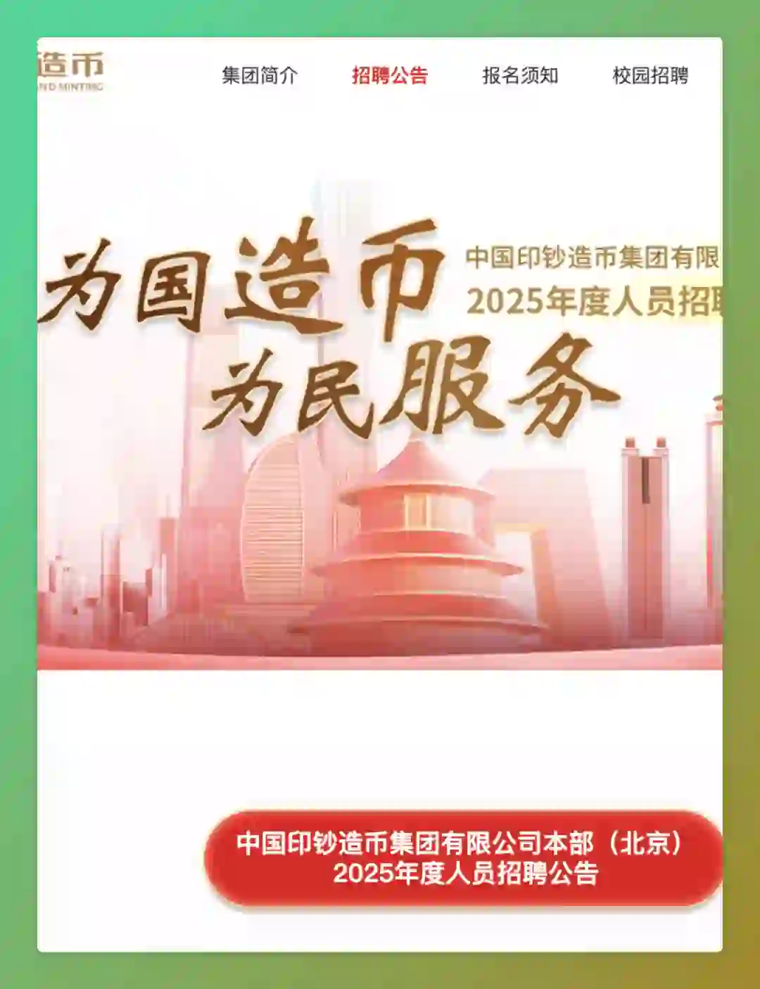 中国印钞造币集团25年招聘，应往届可投！