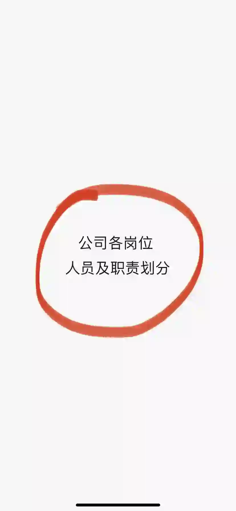 公司人员配比及各岗位职责划分