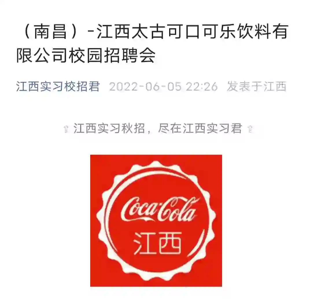 （南昌）-江西太古可口可乐饮料有限公司聘