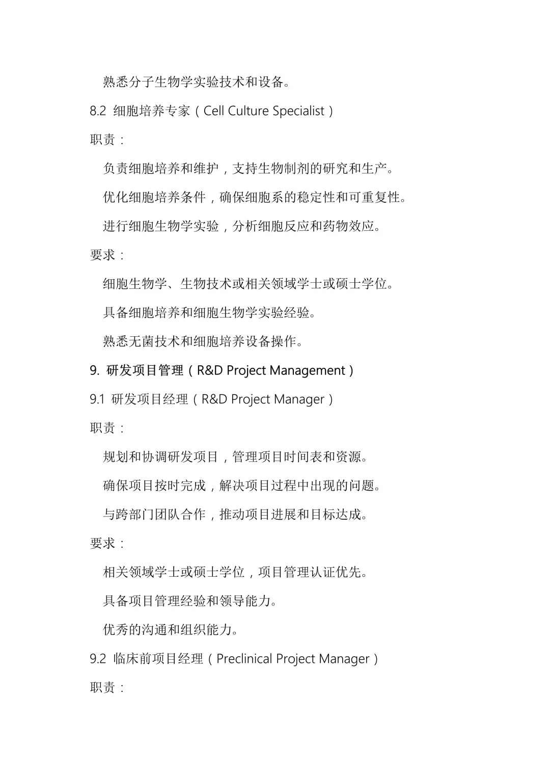 生物制药公司研发岗位详解