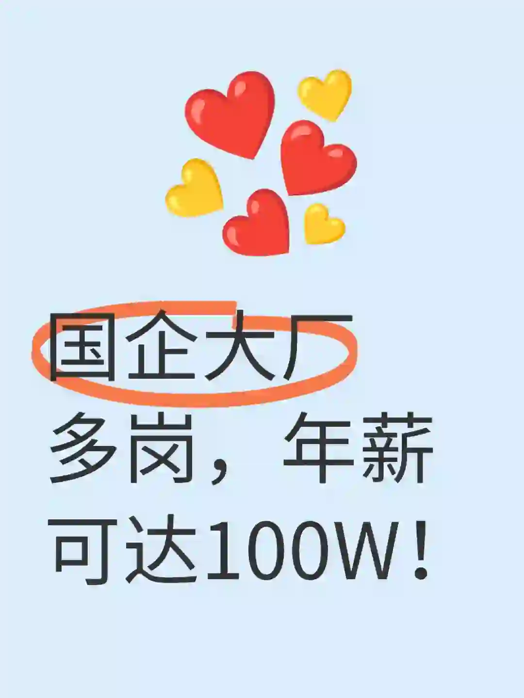 国企大厂多岗，年薪可达100W！