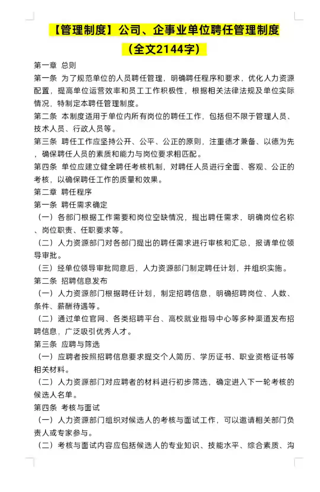 公司、企事业单位聘任管理制度