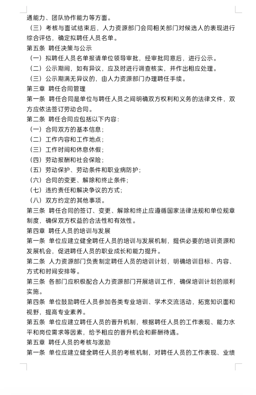 公司、企事业单位聘任管理制度